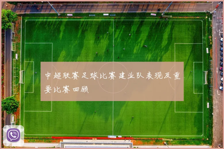 中超联赛足球比赛建业队表现及重要比赛回顾