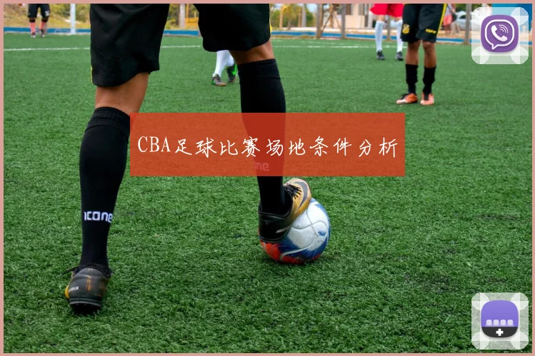 CBA足球比赛场地条件分析