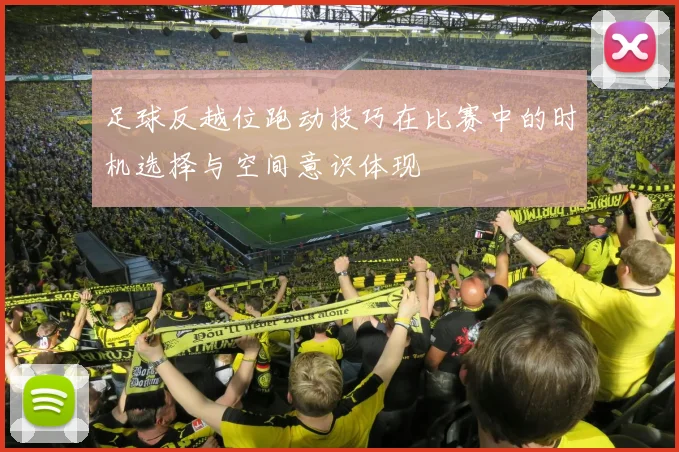 足球反越位跑动技巧在比赛中的时机选择与空间意识体现