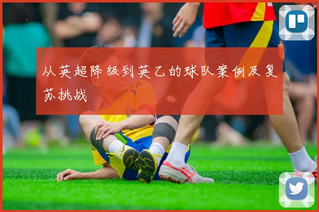 从英超降级到英乙的球队案例及复苏挑战