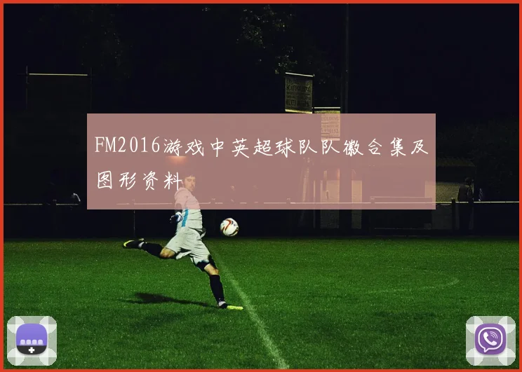 FM2016游戏中英超球队队徽合集及图形资料