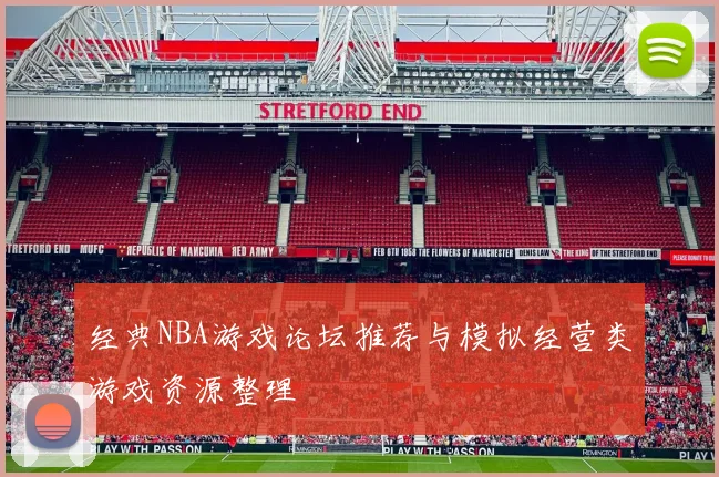 经典NBA游戏论坛推荐与模拟经营类游戏资源整理