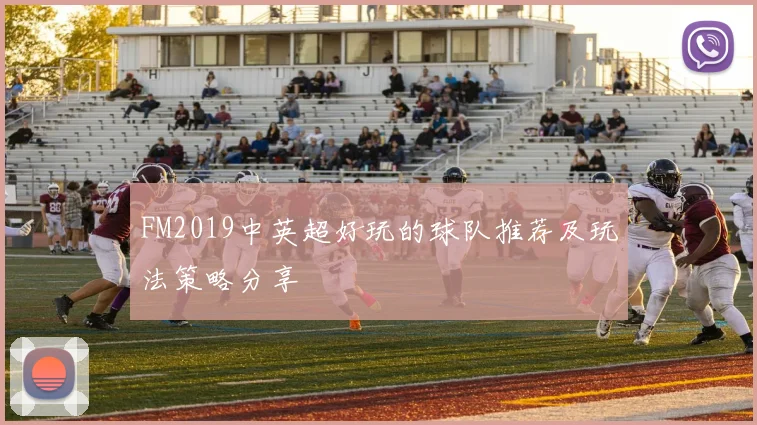 FM2019中英超好玩的球队推荐及玩法策略分享