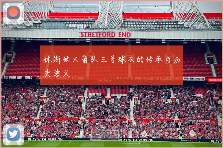 休斯顿火箭队三号球衣的传承与历史意义