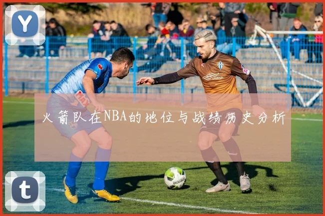 火箭队在NBA的地位与战绩历史分析